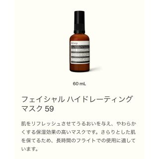 イソップ(Aesop)のイッキュウ様専用Aesop フェイシャル ハイドレーティングマスク 59(パック/フェイスマスク)