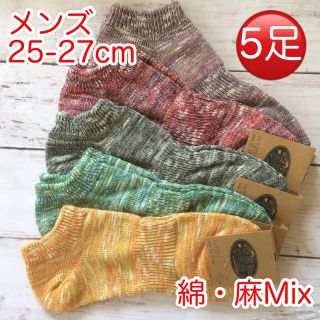 靴下 メンズ 綿・麻混 スニーカーソックス 5足セット くるぶし