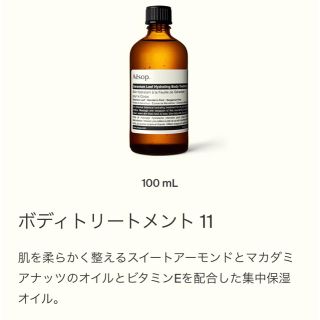 イソップ(Aesop)の【未使用】Aesop イソップ ボディトリートメント11 100ml(ボディオイル)