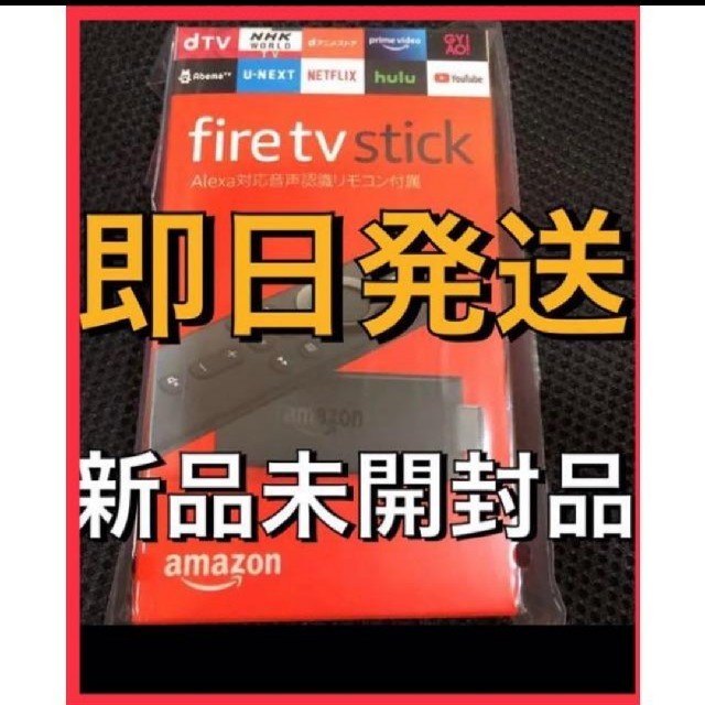 新品未使用未開封【送料無料】アマゾンFire TV Stick - Alexa