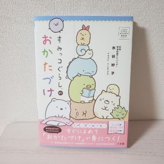 ☆すみっこぐらし・絵本・おかたづけ☆(絵本/児童書)