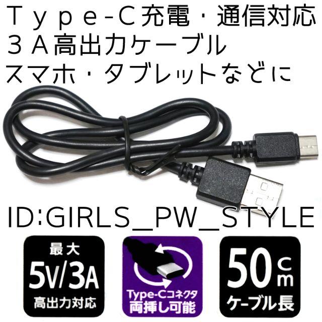 3A高出力 充電通信ケーブル USB Type-c 50cm 充電器 黒ブラック スマホ/家電/カメラのスマートフォン/携帯電話(バッテリー/充電器)の商品写真