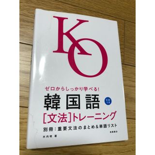 ゼロからしっかり学べる！韓国語「文法」トレ－ニング 文法で覚えるのはこれだけ！(語学/参考書)