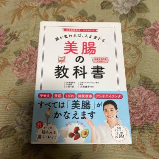 腸が変われば、人生変わる美腸の教科書(健康/医学)