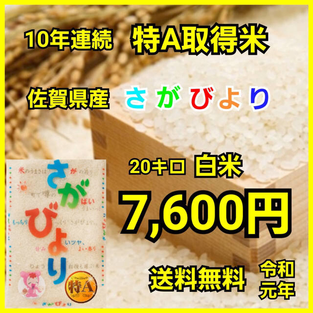 商品説明【残りわずか！】佐賀県産　さがびより　白米20kg 特A米