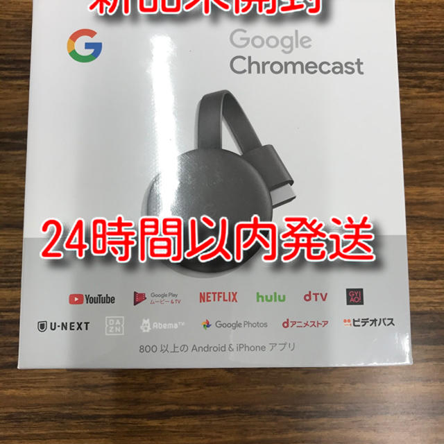 Google Chromecast 第3世代　クロームキャスト新品未開封