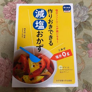 作りおきできる減塩おかず(料理/グルメ)