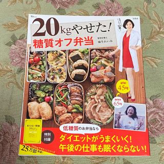 ２０ｋｇやせた！糖質オフ弁当(料理/グルメ)