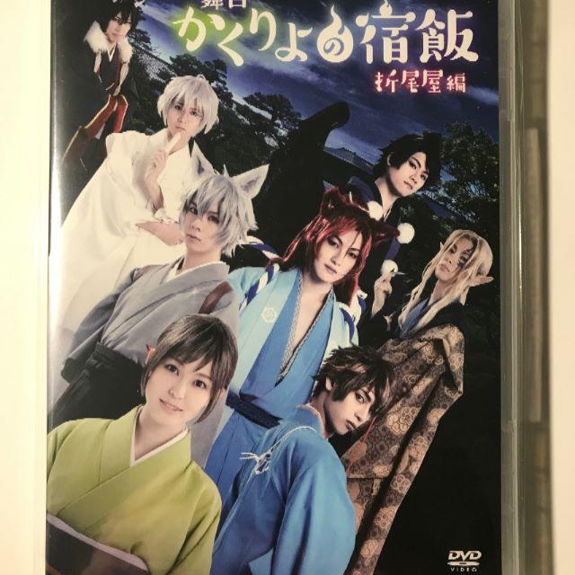 【新品／値引】舞台かくりよの宿飯～折尾屋編～本編ＤＶＤ２枚組【上仁樹さん主演】