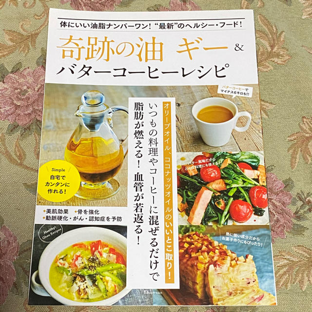 奇跡の油ギー＆バターコーヒーレシピ 体にいい油脂ナンバーワン！“最新”のヘルシー エンタメ/ホビーの本(料理/グルメ)の商品写真