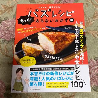 ウマくて　速攻できる！　バズレシピ　もっと！太らないおかず編(料理/グルメ)