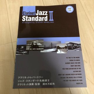 クラリネットレパートリー　ジャズ・スタンダード名曲選Ⅱ(その他)