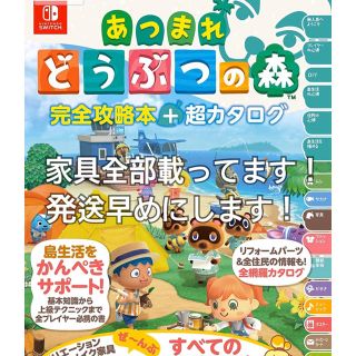 ニンテンドースイッチ(Nintendo Switch)の家具全部載ってます！！　どうぶつの森　攻略本(その他)