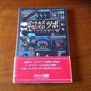 書籍　ビートルズ、サウンドのツボ(ポップス/ロック(洋楽))