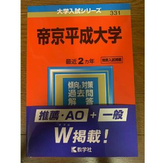 帝京平成大学 赤本 2020(語学/参考書)