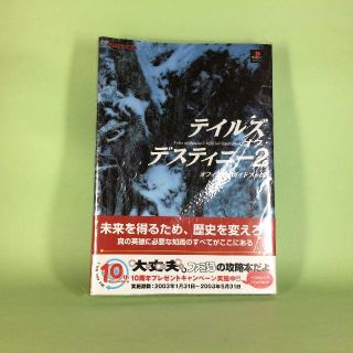 プレイステーション(PlayStation)のテイルズ ディスティニー２　オフィシャルガイドブック(その他)