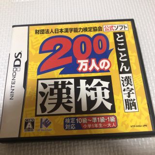 財団法人日本漢字能力検定協会公式ソフト 200万人の漢検 とことん漢字脳 DS(携帯用ゲームソフト)