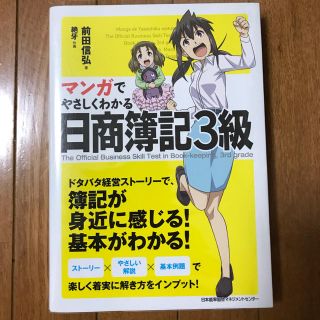 ニホンノウリツキョウカイ(日本能率協会)の【最良品！簿記の初心者向け】マンガでやさしくわかる日商簿記3級(資格/検定)