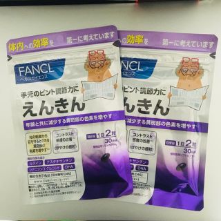 ファンケル(FANCL)のお得です！　えんきん　30日分×2袋(ビタミン)