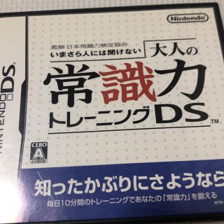 監修 日本常識力検定協会 いまさら人には聞けない 大人の常識力トレーニング DS(その他)