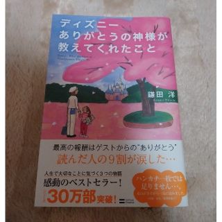 ディズニー(Disney)のお値下げ！ディズニ－ありがとうの神様が教えてくれたこと(その他)