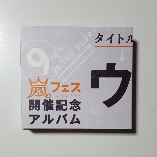 ☆ぽこぽさま専用☆嵐 2012年発売アルバム 『ウラ嵐マニア』
