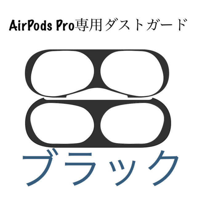 AirPods Pro ダストガード ブラック スマホ/家電/カメラのスマホアクセサリー(保護フィルム)の商品写真