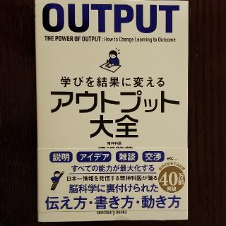 学びを結果に変えるアウトプット大全(ビジネス/経済)