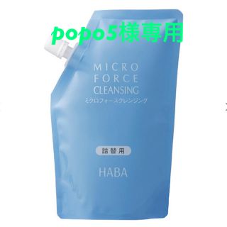 ハーバー(HABA)のpopo5様専用！HABA ミクロフォースクレンジング　詰替　クレンジングオイル(クレンジング/メイク落とし)