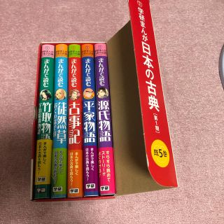 学研まんが日本の古典（既５巻セット）(絵本/児童書)