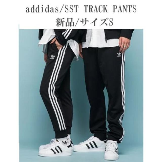 アディダス　トラックパンツ SST adidas オリジナルス cw1275 S