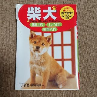 柴犬飼い方・しつけ・お手入れ(住まい/暮らし/子育て)