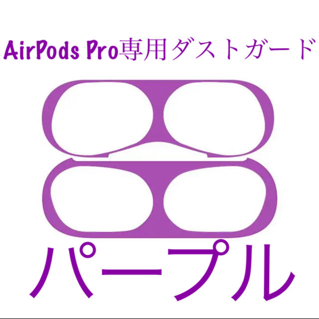 AirPods Pro ダストガード スマホ/家電/カメラのスマホアクセサリー(保護フィルム)の商品写真