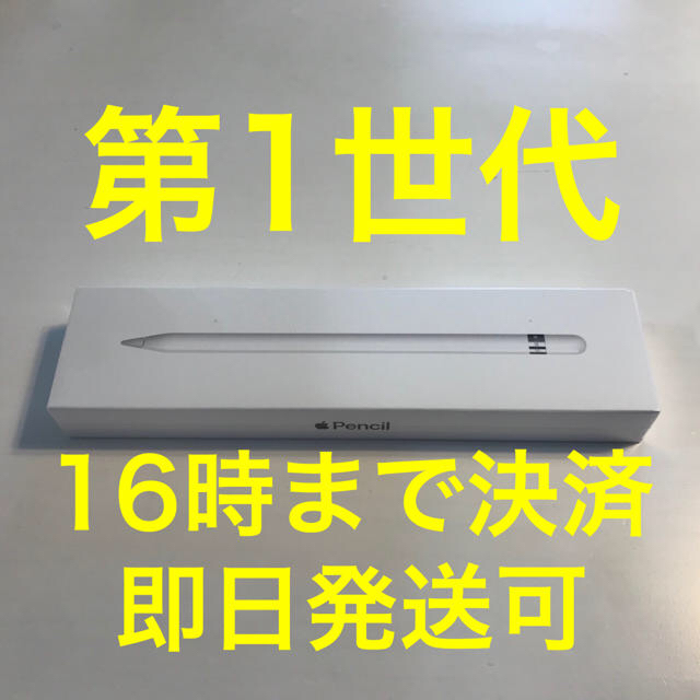 Apple pencil 第一世代 新品未開封