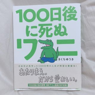 １００日後に死ぬワニ(少年漫画)