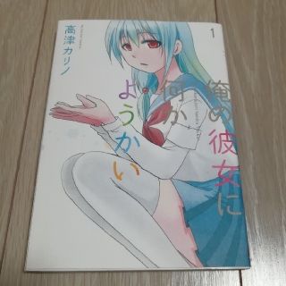 ☆俺の彼女に何かようかい １巻☆コミック☆(少年漫画)