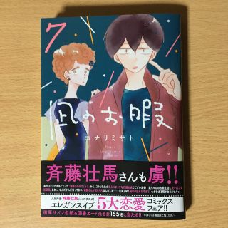 凪のお暇 ７(女性漫画)