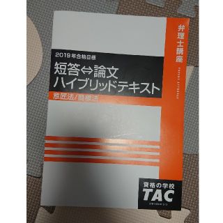 タックシュッパン(TAC出版)の2019年合格目標 短答⇔論文ハイブリッドテキスト(資格/検定)