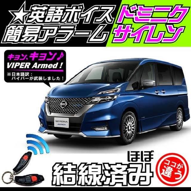 日産 セレナ にも取付可能！バイパーボイスモジュール516U&簡易セキュリティセキュリティ