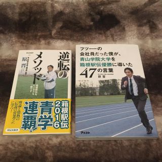 フツ－の会社員だった僕が、青山学院大学を箱根駅伝優勝に導いた４７の言葉(ビジネス/経済)