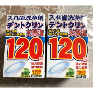 入れ歯洗浄剤　デントクリン　120✖️2(ダイエット食品)