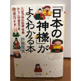 日本の神様がよくわかる本(ノンフィクション/教養)