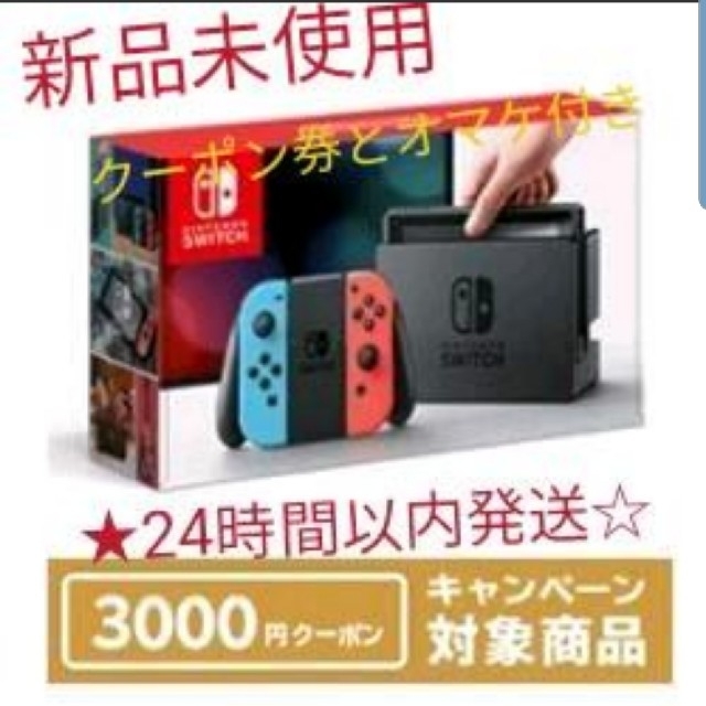 【新品未使用】Nintendo Switchネオン本体クーポン券とオマケ付き