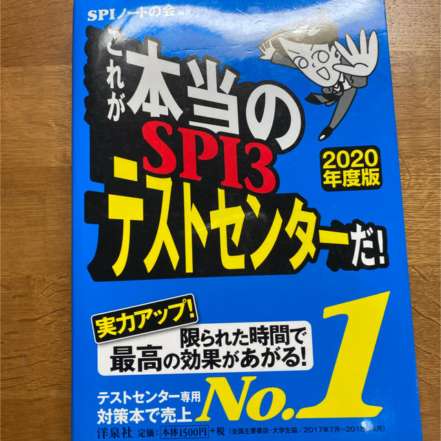 洋泉社(ヨウセンシャ)のこれが本当のSPI3テストセンターだ! 2020年度版 エンタメ/ホビーの本(語学/参考書)の商品写真