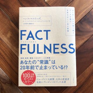 ニッケイビーピー(日経BP)のＦＡＣＴＦＵＬＮＥＳＳ １０の思い込みを乗り越え、データを基に世界を正しく(ビジネス/経済)