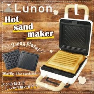 ※きらきら様専用※★新品・未使用・未開封★Lunon ホットサンドメーカー(サンドメーカー)