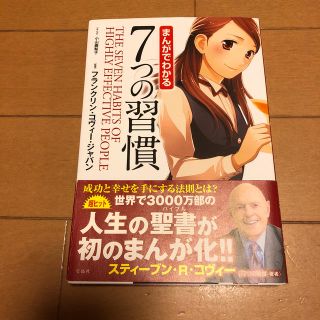 タカラジマシャ(宝島社)のまんがでわかる７つの習慣(ビジネス/経済)