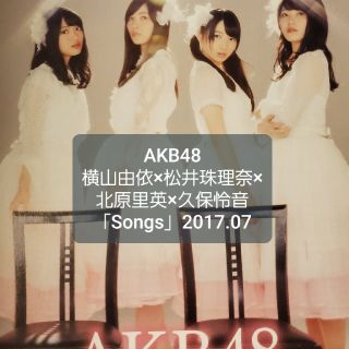 エーケービーフォーティーエイト(AKB48)のAKB48　横山由依　松井珠理奈　北原里英　久保怜音　Songs 2017.07(女性アイドル)