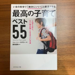 いまの科学で「絶対にいい！」と断言できる最高の子育てベスト５５ ＩＱが上がり、心(結婚/出産/子育て)