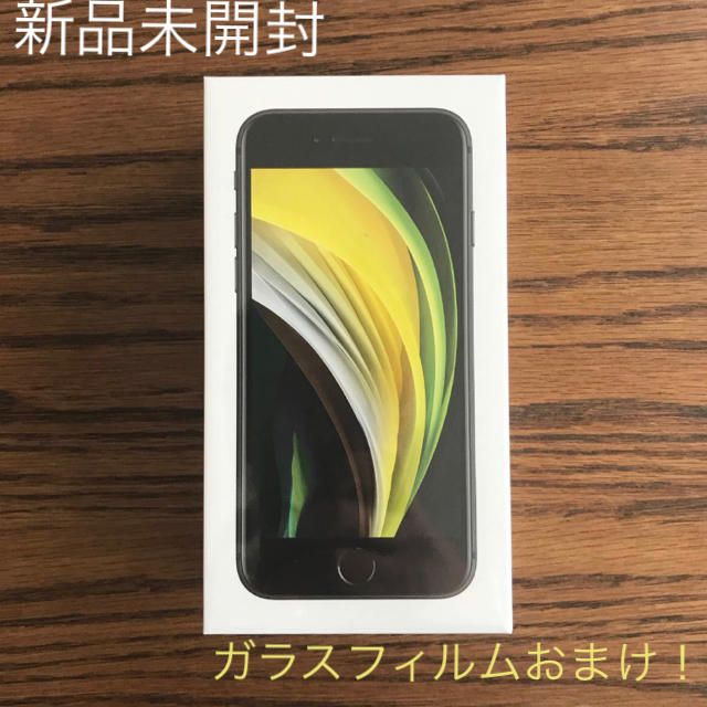 Apple - 【新品未開封/おまけつき】iPhone SE2 ブラック 64GB SIMフリー